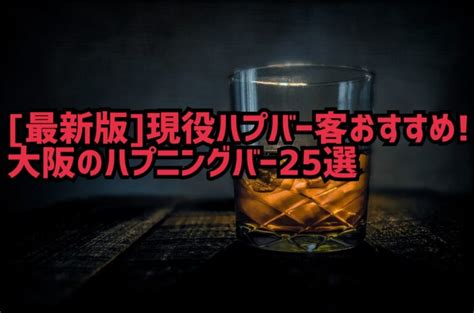 関西ハプニングバー|【2024.11最新】現役ハプバー客おすすめ！大阪・難。